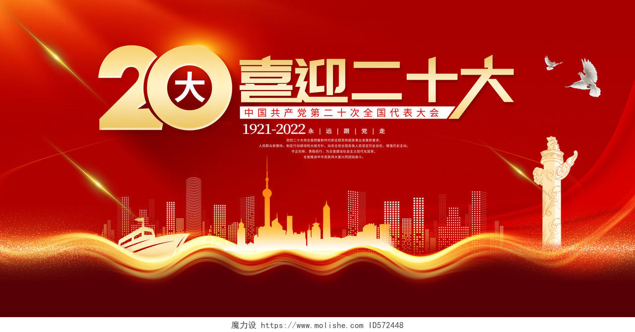 红色喜庆党的二十大宣传展板二十大海报展板